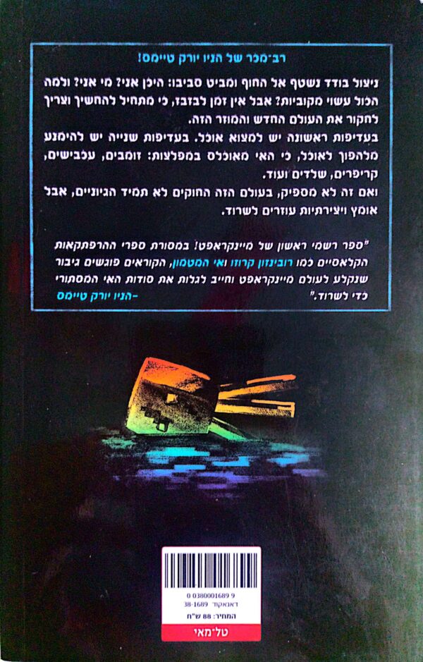 ⁦מיינקראפט - האי / מקס ברוקס (MINECRAFT)⁩ – תמונה ⁦2⁩