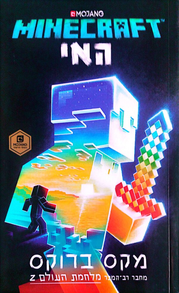 מיינקראפט - האי / מקס ברוקס (MINECRAFT)