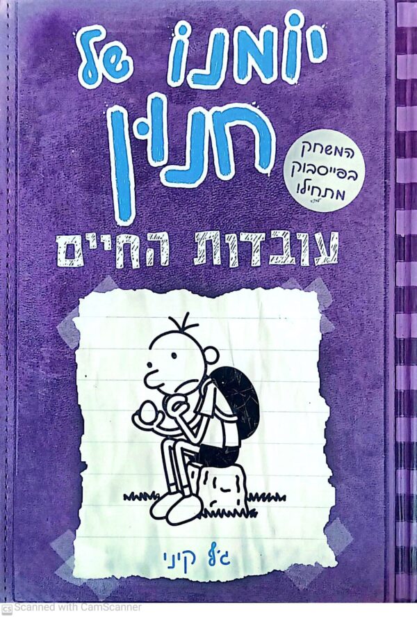 יומנו של חנון 5: עובדות החיים / ג׳ף קיני