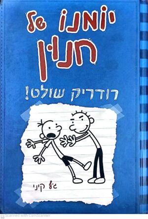 יומנו של חנון 2: רודריק שולט! / ג'ף קיני