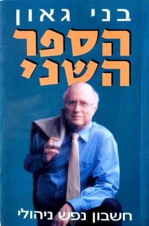 צילום של הספר הספר השני - חשבון נפש ניהולי / בני גאון