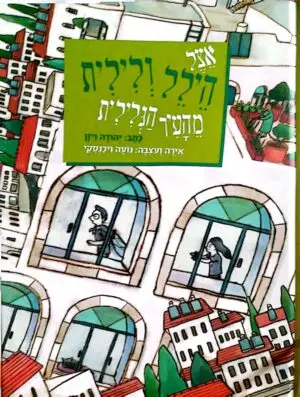 אצל הילל ולילית מהעיר הגלילית / יהודה ויזן