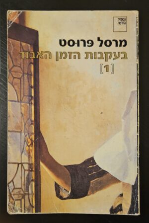 צילום של הספר בעקבות הזמן האבוד 1 / מרסל פרוסט