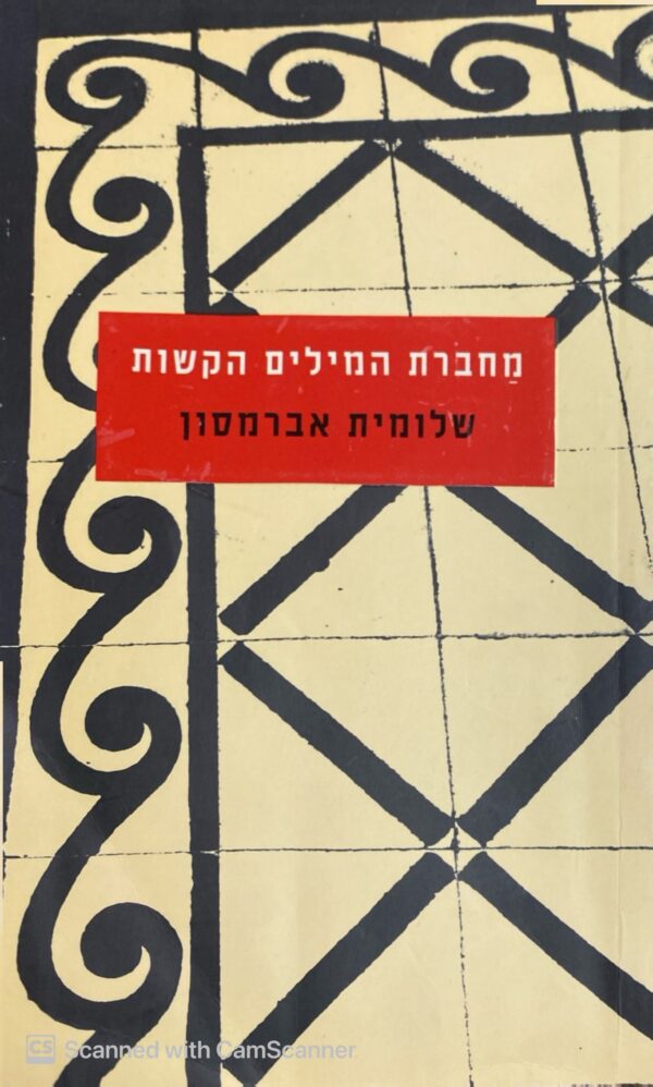 מחברת המילים הקשות / שלומית אברמסון