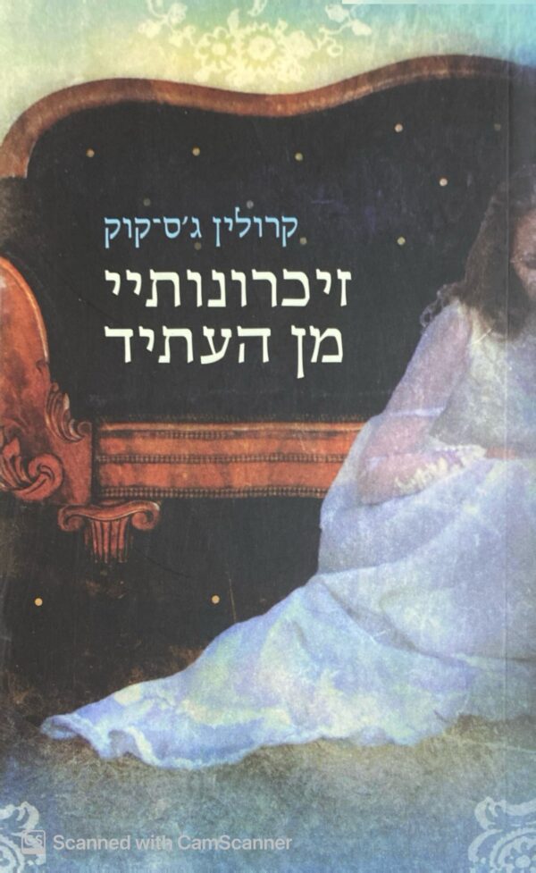 זיכרונותיי מן העתיד / קרולין ג׳ס׳קוק
