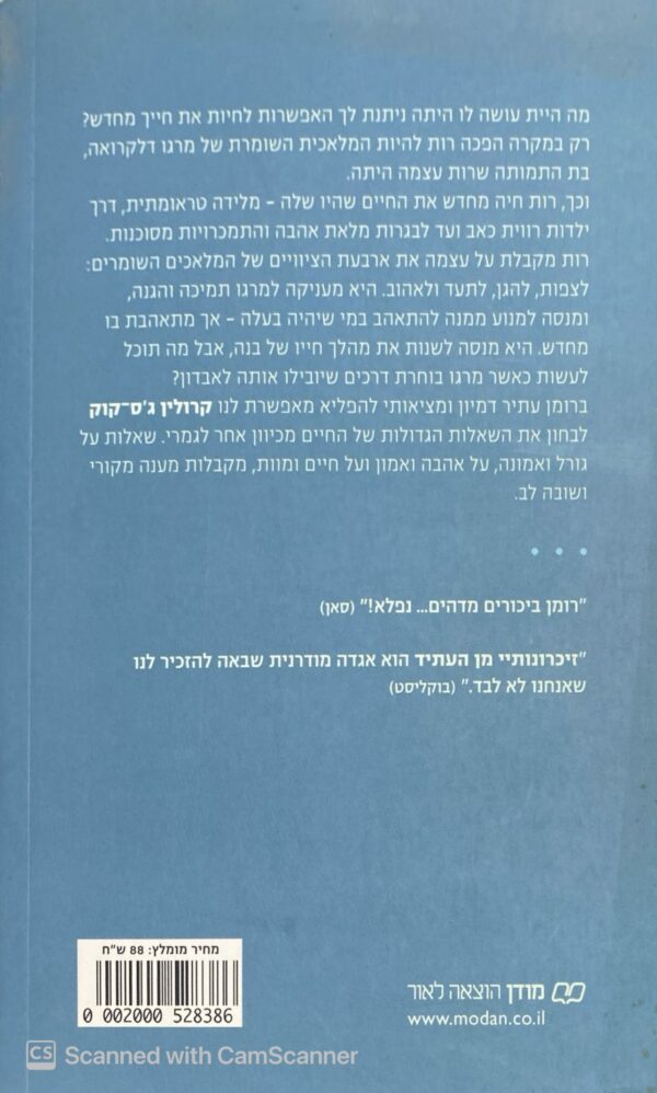 ⁦זיכרונותיי מן העתיד / קרולין ג׳ס׳קוק⁩ – תמונה ⁦2⁩