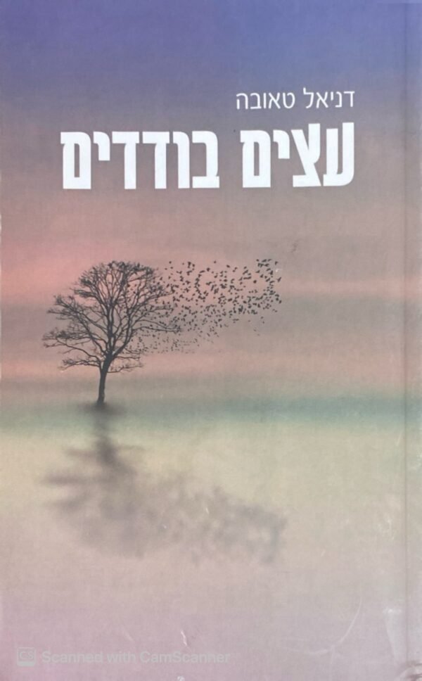 עצים בודדים / דניאל טאובה