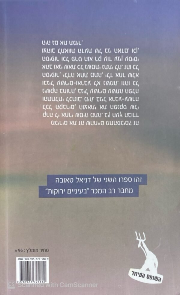 ⁦עצים בודדים / דניאל טאובה⁩ – תמונה ⁦2⁩