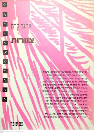 צילום של הספר צינורות / אתגר קרת (מהדורת 1998)