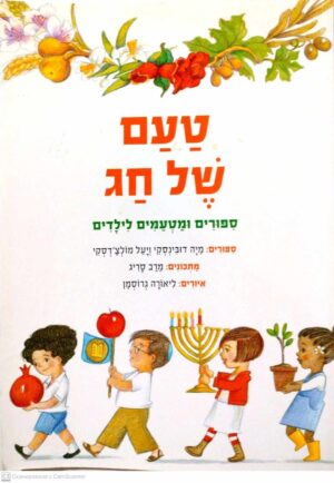 צילום של הספר טעם של חג: סיפורים ומטעמים לילדים / מיה דובינסקי, יעל מולצ'דסקי