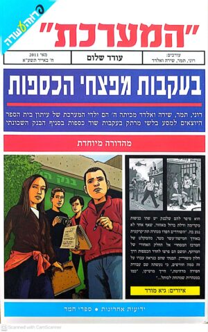צילום של הספר המערכת 1: בעקבות מפצחי הכספות / עודד שלום