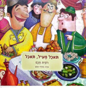 צילום של הספר תאכל מעיל, תאכל / רונית חכם