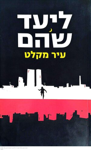 צילום של הספר עיר מקלט / ליעד שהם
