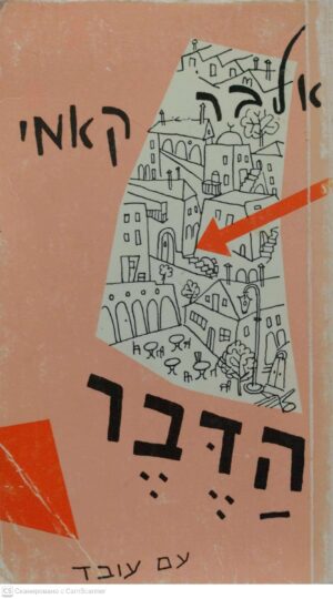 צילום של הספר הדבר / אלבר קאמי (1993)