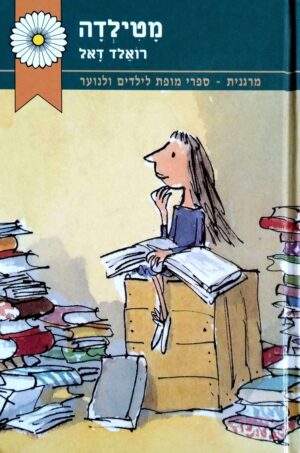 צילום של הספר מטילדה / רואלד דאל (מהדורת 2000)