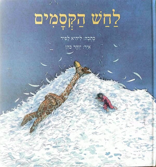 לחש הקסמים / ליהיא לפיד