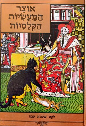 אוצר המעשיות הקלסיות - לקט שלמה אבס