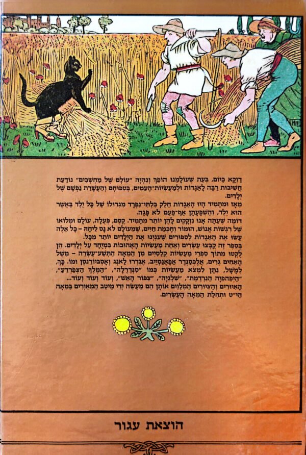 ⁦אוצר המעשיות הקלסיות - לקט שלמה אבס⁩ – תמונה ⁦2⁩