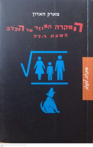 המקרה המוזר של הכלב בשעת לילה / מארק האדון