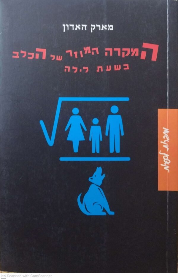 המקרה המוזר של הכלב בשעת לילה / מארק האדון