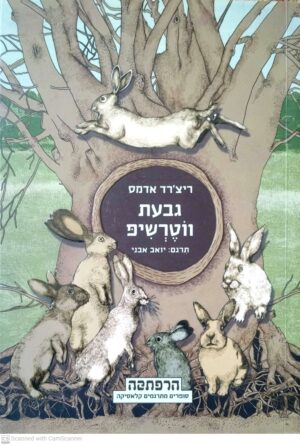 גבעת ווטרשיפ / ריצ'רד אדמס (תרגום של יואב אבני)