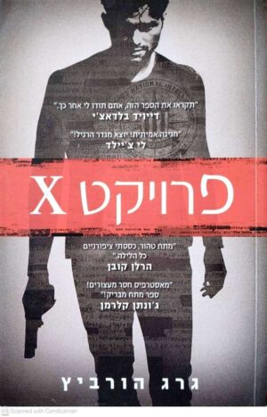צילום של הספר פרויקט איקס 1 / גרג הורוביץ
