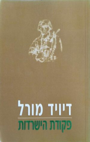 פקודת הישרדות / דיויד מורל