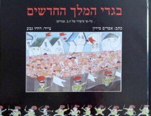 בגדי המלך החדשים / אפרים סידון
