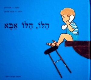 הלו, הלו, אבא! / חנה הורן