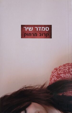 קרוב מרחוק / סמדר שיר
