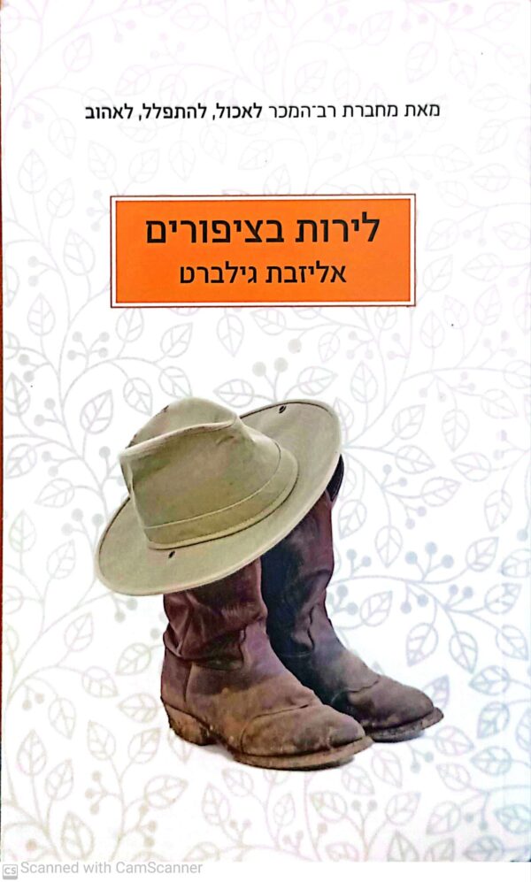 לירות בציפורים / אליזבת גילברט