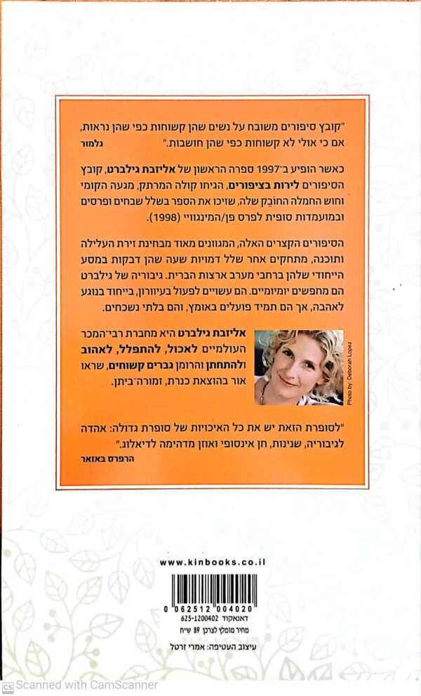 ⁦לירות בציפורים / אליזבת גילברט⁩ – תמונה ⁦2⁩