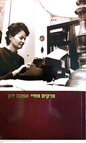 פרקים מחיי / אמונה ירון