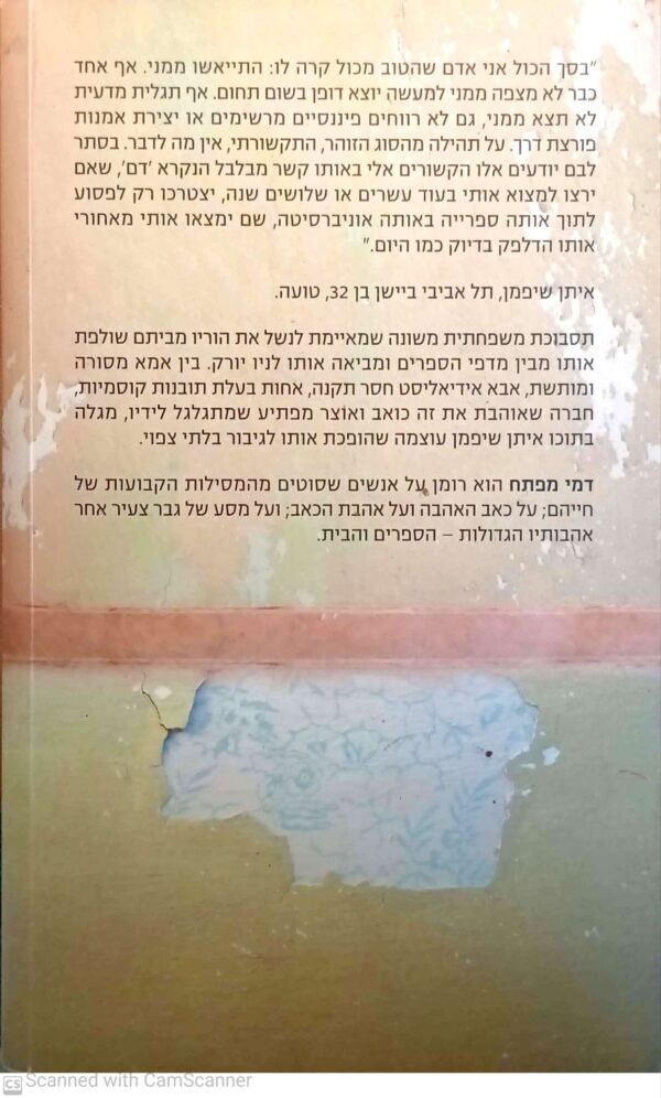 ⁦דמי מפתח / יהלי סובול⁩ – תמונה ⁦2⁩