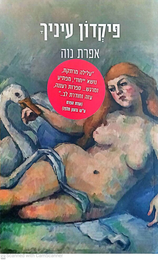 פיקדון עיניך / אפרת נוה