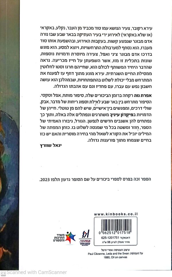 ⁦פיקדון עיניך / אפרת נוה⁩ – תמונה ⁦2⁩