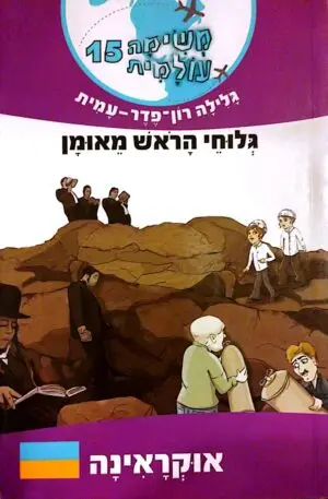 משימה עולמית 15: גלוחי הראש מאומן / גלילה רון פדר עמית