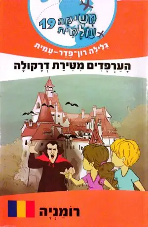 משימת עולמית 19: הערפדים מטירת דרקולה / גלילה רון פדר עמית