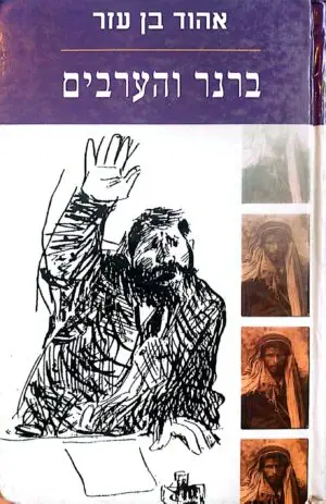 ברנר והערבים / אהוד בן עזר