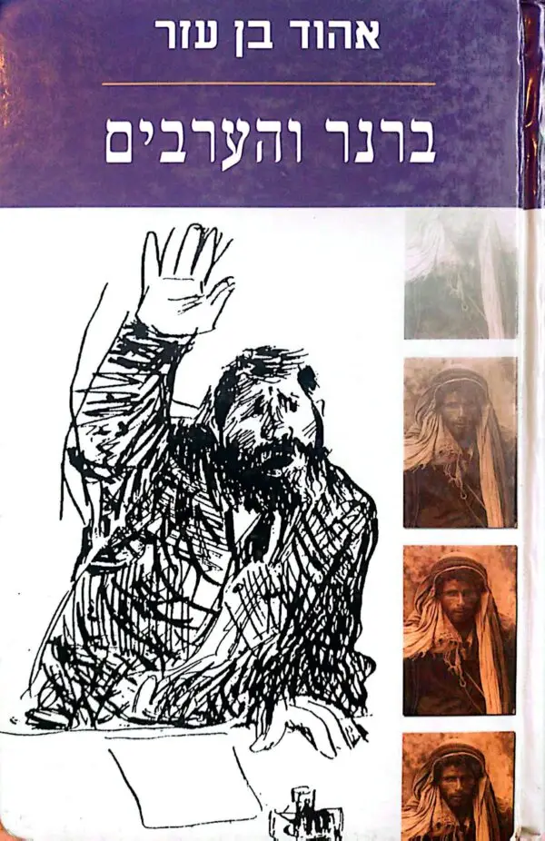ברנר והערבים / אהוד בן עזר