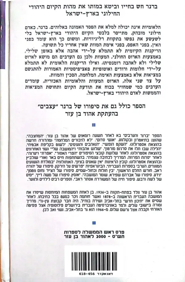 ⁦ברנר והערבים / אהוד בן עזר⁩ – תמונה ⁦2⁩