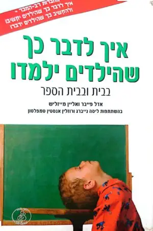 איך לדבר כך שהילדים ילמדו בבית הספר ובבית / אדל פייבר ואליין מייזליש