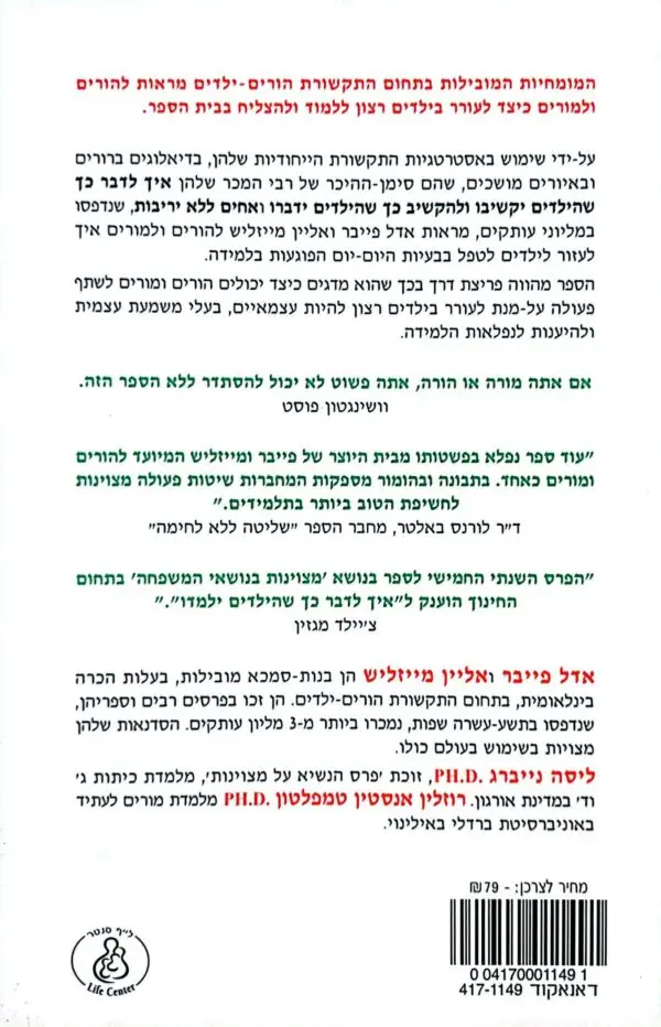 ⁦איך לדבר כך שהילדים ילמדו בבית הספר ובבית / אדל פייבר ואליין מייזליש⁩ – תמונה ⁦2⁩