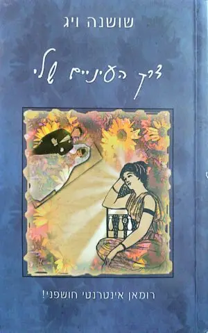 דרך העיניים שלי / שושנה ויג