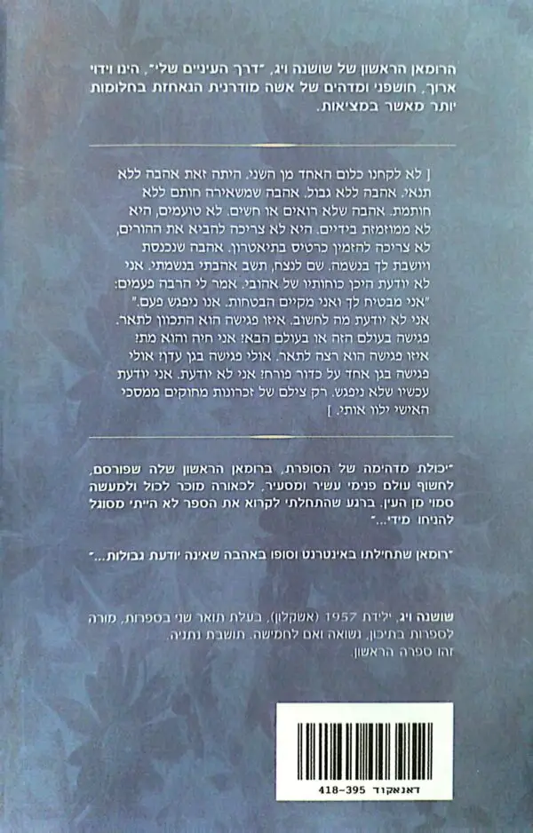 ⁦דרך העיניים שלי / שושנה ויג⁩ – תמונה ⁦2⁩