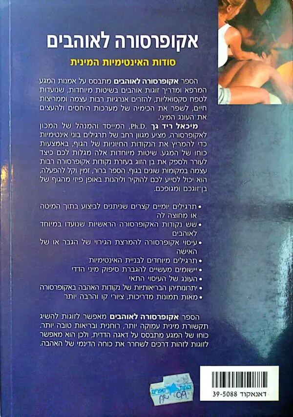 ⁦אקופרסורה לאוהבים / מיכאל ריד גך⁩ – תמונה ⁦2⁩