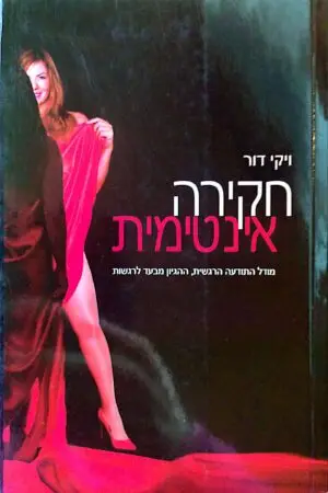 חקירה אינטימית / ויקי דור
