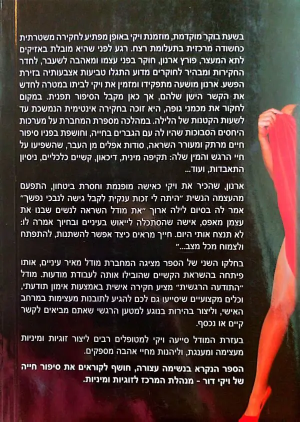 ⁦חקירה אינטימית / ויקי דור⁩ – תמונה ⁦2⁩
