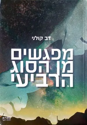 מפגשים מן הסוג הרביעי / דב קולני