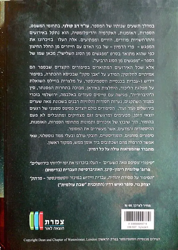 ⁦מפגשים מן הסוג הרביעי / דב קולני⁩ – תמונה ⁦2⁩